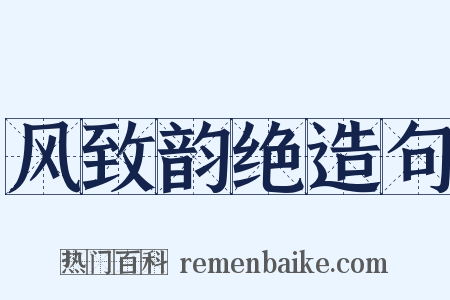 风致韵绝造句是什么意思的图片